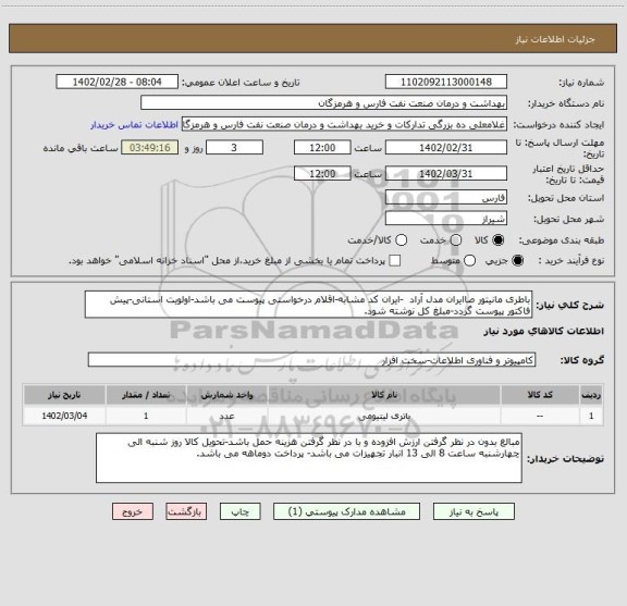 استعلام باطری مانیتور صاایران مدل آراد  -ایران کد مشابه-اقلام درخواستی پیوست می باشد-اولویت استانی-پیش فاکتور پیوست گردد-مبلغ کل نوشته شود.