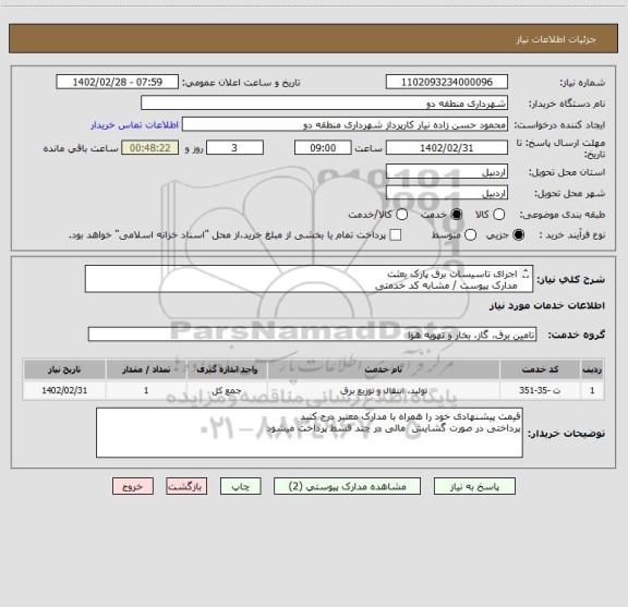 استعلام اجرای تاسیسات برق پارک بعثت
مدارک پیوست / مشابه کد خدمتی