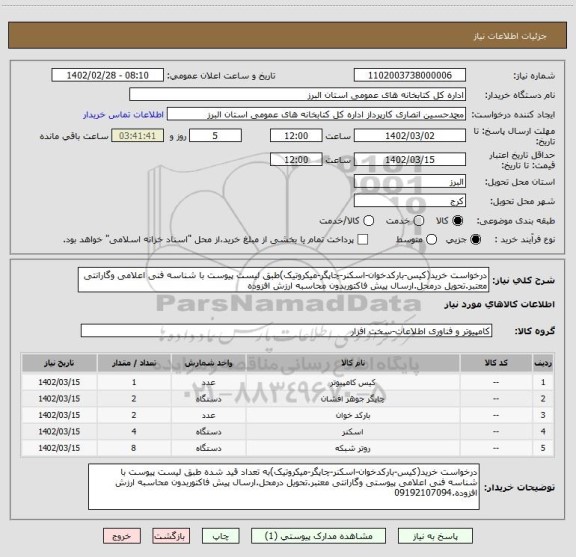 استعلام درخواست خرید(کیس-بارکدخوان-اسکنر-چاپگر-میکروتیک)طبق لیست پیوست با شناسه فنی اعلامی وگارانتی معتبر.تحویل درمحل.ارسال پیش فاکتوربدون محاسبه ارزش افزوده