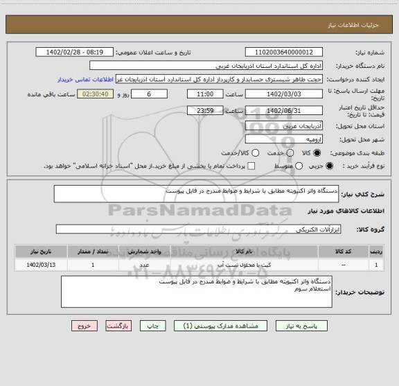 استعلام دستگاه واتر اکتیویته مطابق با شرایط و ضوابط مندرج در فایل پیوست