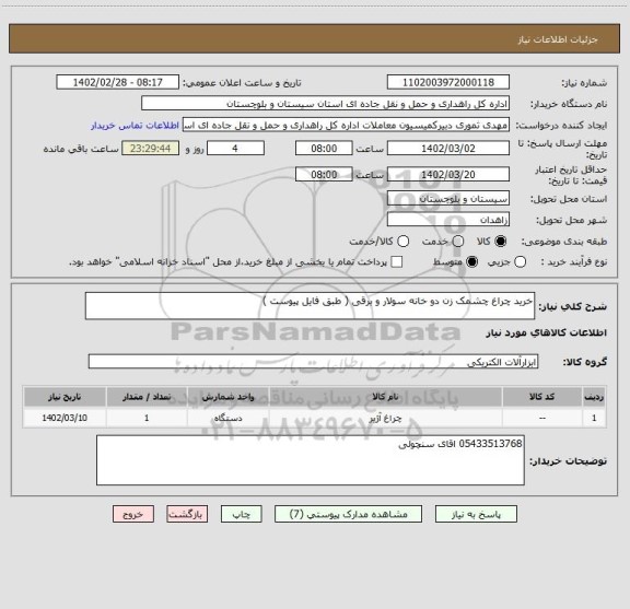 استعلام خرید چراغ چشمک زن دو خانه سولار و برقی ( طبق فایل پیوست )