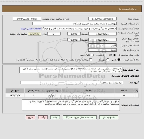 استعلام جا پنبه ای استیل درب دار  -ایران کد مشابه-اقلام درخواستی پیوست می باشد-اولویت استانی-پیش فاکتور پیوست گردد-مبلغ کل نوشته شود.