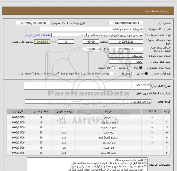 استعلام اتصالات برق