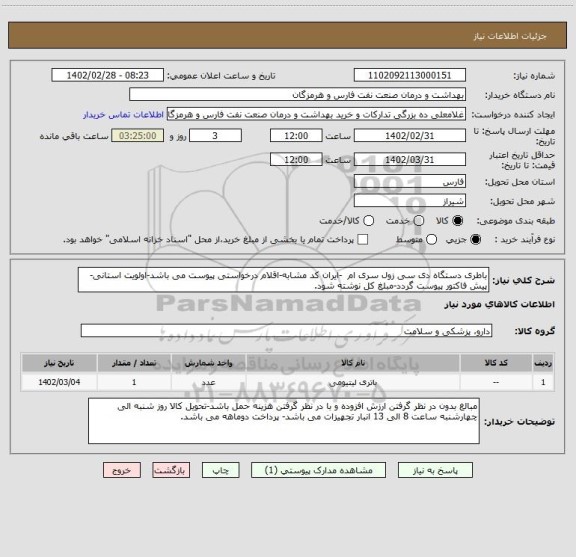 استعلام باطری دستگاه دی سی زول سری ام  -ایران کد مشابه-اقلام درخواستی پیوست می باشد-اولویت استانی-پیش فاکتور پیوست گردد-مبلغ کل نوشته شود.