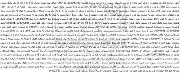 آگهی مزایده  یک دانگ مشاع از شش دانگ 1056 فرعی از 1103 اصلی بخش 3