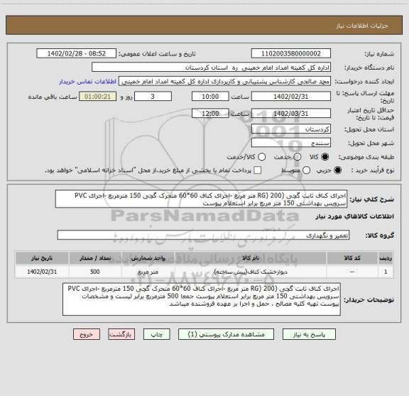 استعلام اجرای کناف ثابت گچی (RG) 200 متر مربع -اجرای کناف 60*60 متحرک گچی 150 مترمربع -اجرای PVC  سرویس بهداشتی 150 متر مربع برابر استعلام پیوست