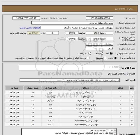 استعلام اتصالات اب