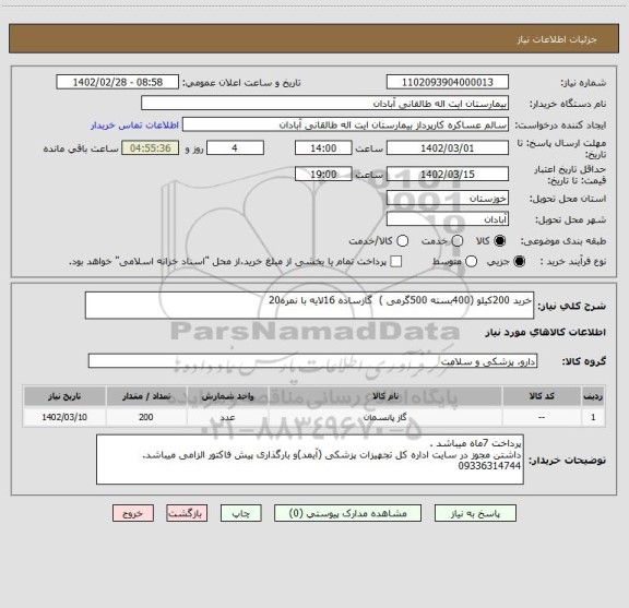 استعلام خرید 200کیلو (400بسته 500گرمی )  گازساده 16لایه با نمره20