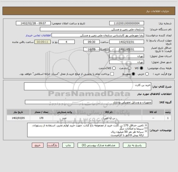 استعلام خرید بن کارت