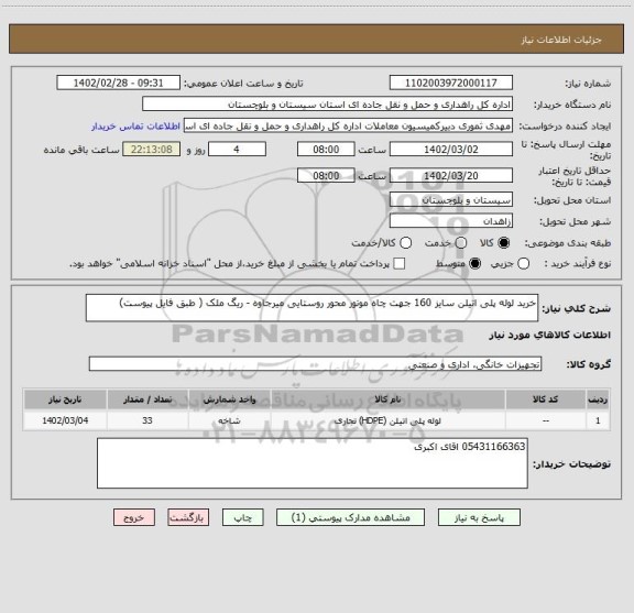 استعلام خرید لوله پلی اتیلن سایز 160 جهت چاه موتور محور روستایی میرجاوه - ریگ ملک ( طبق فایل پیوست)