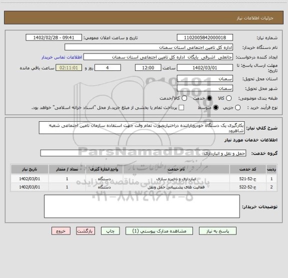 استعلام بکارگیری یک دستگاه خودروباراننده دراختیاربصورت تمام وقت جهت استفاده سازمان تامین اجتماعی شعبه شاهرود