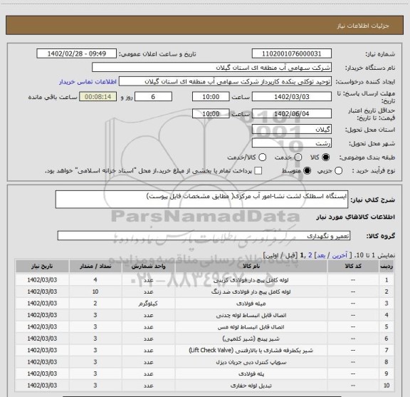 استعلام ایستگاه اسطلک لشت نشا-امور آب مرکزی( مطابق مشخصات فایل پیوست)