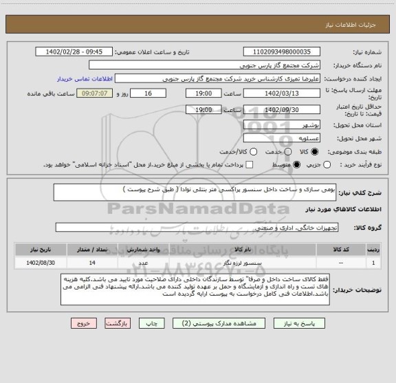 استعلام بومی سازی و ساخت داخل سنسور پراکسی متر بنتلی نوادا ( طبق شرح پیوست )