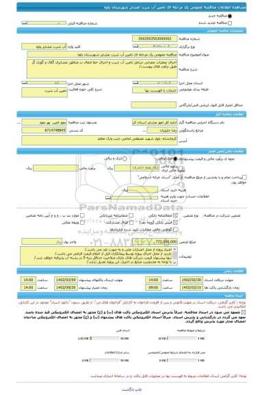 مناقصه، مناقصه عمومی یک مرحله ای تامین آب شرب عشایر شهرستان پاوه