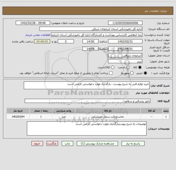 استعلام خرید لوازم فنی به شرح پیوست - بارگذاری موارد دخواستی الزامی است