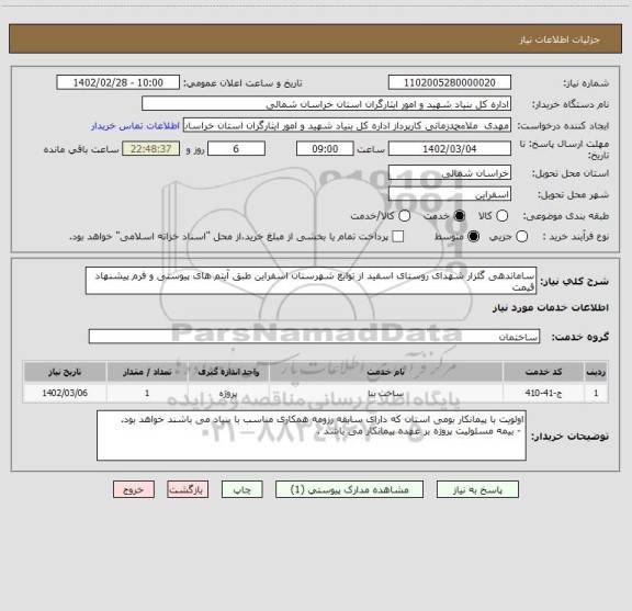 استعلام ساماندهی گلزار شهدای روستای اسفید از توابع شهرستان اسفراین طبق آیتم های پیوستی و فرم پیشنهاد قیمت