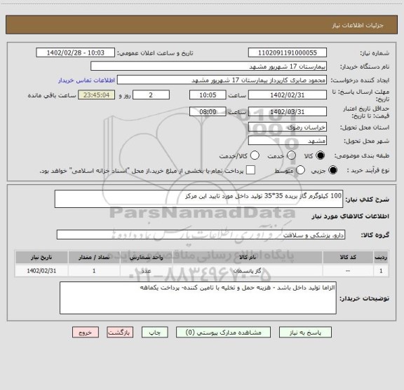 استعلام 100 کیلوگرم گاز بریده 35*35 تولید داخل مورد تایید این مرکز