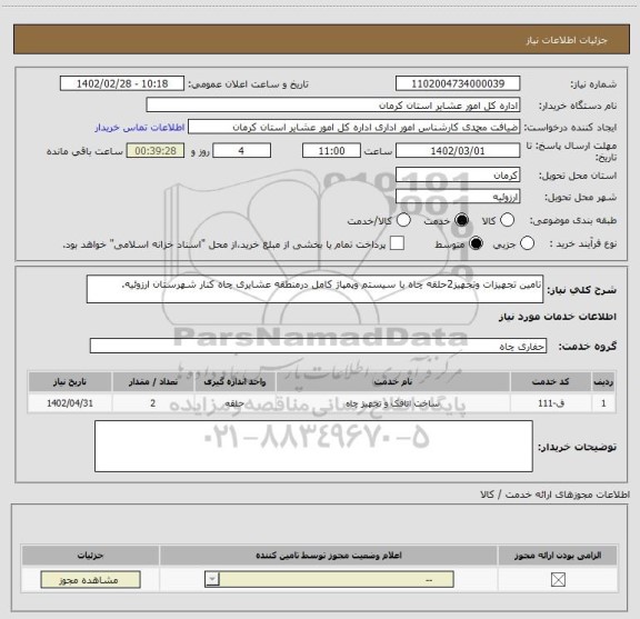 استعلام تامین تجهیزات وتجهیز2حلقه چاه با سیستم وپمپاژ کامل درمنطقه عشایری چاه کنار شهرستان ارزوئیه.