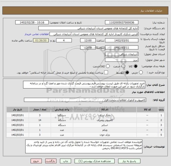 استعلام خرید تجهیزات رایانه ای طبق لیست پیوستی-فرم پیوستی قیمت گزاری شده مهر و امضا گرد و در سامانه بارگزاری شود در غیر این صورت ابطال خواهد شد -