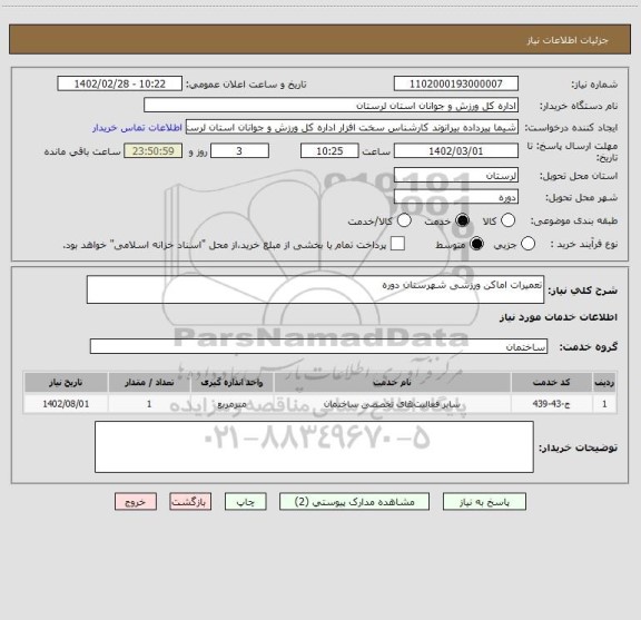 استعلام تعمیرات اماکن ورزشی شهرستان دوره