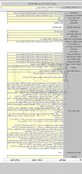 مناقصه, سامانه ستاد :حفر ۶ حلقه چاه عمیق به روش ضربه ای در روستاهای شهرستان سردشت