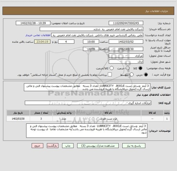 استعلام  3 آیتم  وسایل تست LUBRICITY  ،BOCLE  تعداد 3 بسته   مطابق مشخصات پیوست پیشنهاد فنی و مالی ارسال گردد/تحویل درپالایشگاه با هزینه فروشنده می باشد