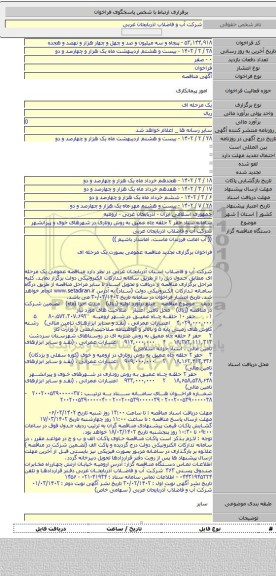 مناقصه, سامانه ستاد حفر ۲ حلقه چاه عمیق به روش روتاری در شهرهای خوی و پیرانشهر