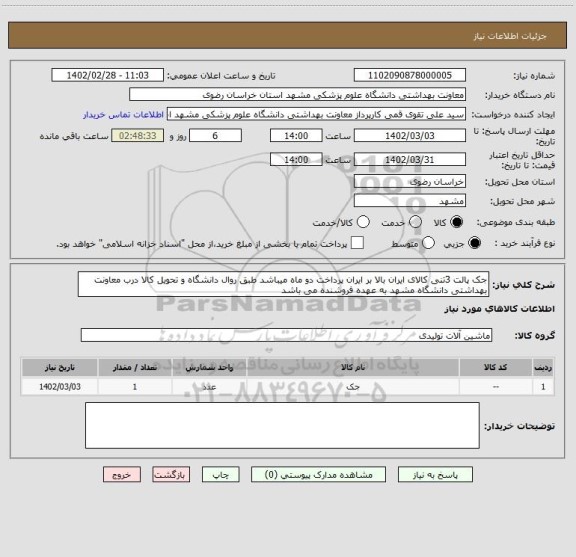 استعلام جک پالت 3تنی کالای ایران بالا بر ایران پرداخت دو ماه میباشد طبق روال دانشگاه و تحویل کالا درب معاونت بهداشتی دانشگاه مشهد به عهده فروشنده می باشد