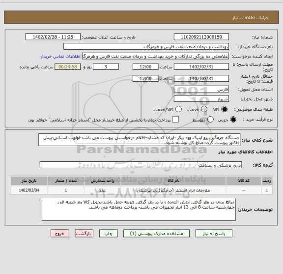 استعلام دستگاه جرمگیر پیزو اپتیک وود پیکر -ایران کد مشابه-اقلام درخواستی پیوست می باشد-اولویت استانی-پیش فاکتور پیوست گردد-مبلغ کل نوشته شود.