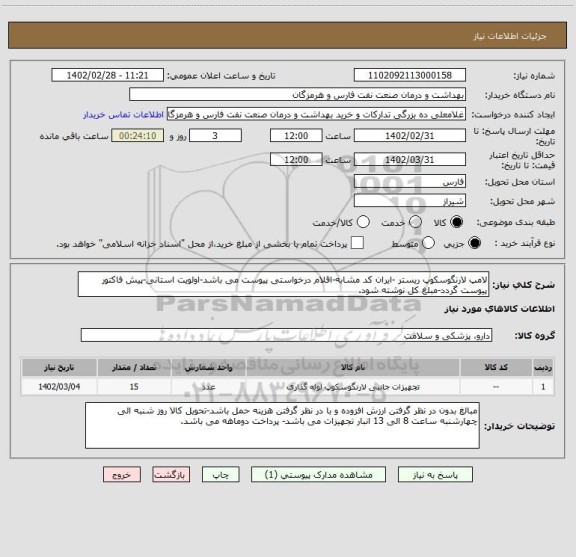 استعلام لامپ لارنگوسکوپ ریستر -ایران کد مشابه-اقلام درخواستی پیوست می باشد-اولویت استانی-پیش فاکتور پیوست گردد-مبلغ کل نوشته شود.