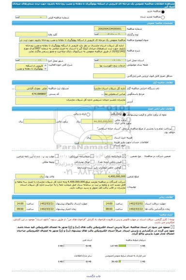 مناقصه، مناقصه عمومی یک مرحله ای لایروبی از اسکله پهلوگیری تا دهانه و مصب رودخانه بابلرود جهت تردد شناورهای صیادی کلیکا گیر