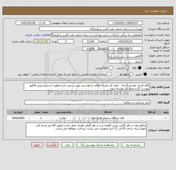 استعلام کاف فشار خون بزرگسال  -ایران کد مشابه-اقلام درخواستی پیوست می باشد-اولویت استانی-پیش فاکتور پیوست گردد-مبلغ کل نوشته شود.