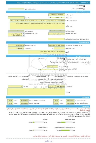 مناقصه، مناقصه عمومی یک مرحله ای تکمیل پروژه تامین آب شرب عشایر شرق گچساران( کلک کوچک و بزرگ)