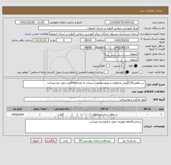 استعلام  تن ماهی120گرمی مارکهای شیلتون،هامون ،شیدان به تعداد5000عدد مورد نیاز میباشد