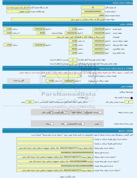 مزایده ، فروش 28 باب خانه سازمانی در شهر سنقر -مزایده ویلایی  - استان کرمانشاه