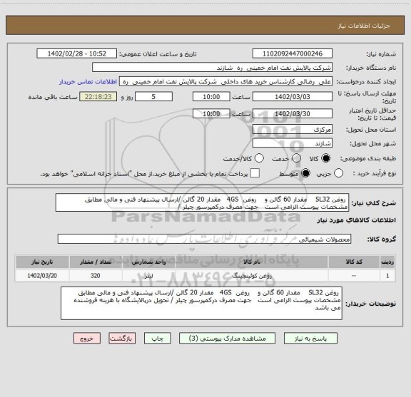 استعلام  روغن SL32    مقدار 60 گالن و    روغن  4GS   مقدار 20 گالن /ارسال پیشنهاد فنی و مالی مطابق مشخصات پیوست الزامی است   جهت مصرف درکمپرسور چیلر /