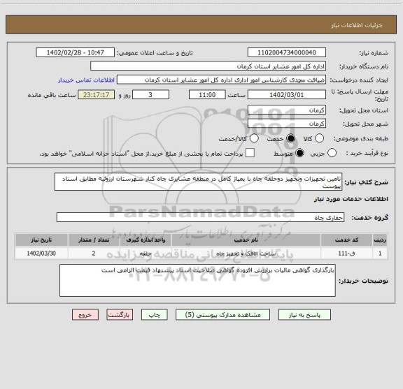 استعلام تامین تجهیزات وتجهیز دوحلقه چاه با پمپاژ کامل در منطقه عشایری چاه کنار شهرستان ارزوئیه مطابق اسناد پیوست