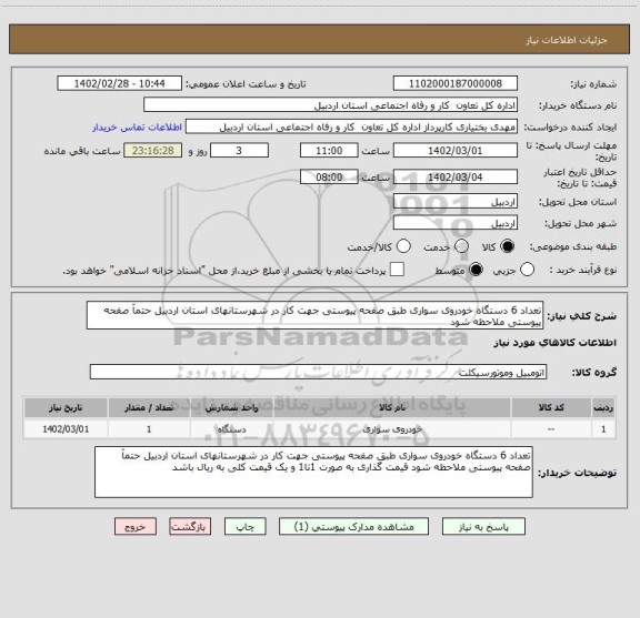 استعلام تعداد 6 دستگاه خودروی سواری طبق صفحه پیوستی جهت کار در شهرستانهای استان اردبیل حتمآ صفحه پیوستی ملاحظه شود