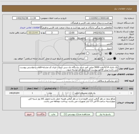 استعلام پک باتری 4/14 ولت 3000 میلی آمپر شیلر دستگاه دی سی شوک -ایران کد مشابه-اقلام درخواستی پیوست می باشد-پیش فاکتور پیوست گردد-مبلغ کل نوشته شود.