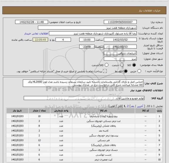 استعلام اجناس اصل و دارای گارانتی واستاندارد باشدبه تایید سازمان پسماند رسیده باشد مدل لودر HL200D وکد کالا مشابه میباشد شرح کلی درخواست درج در  مدارک پیوستی