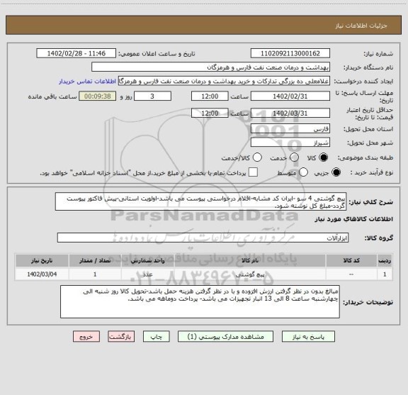 استعلام پیچ گوشتی 4 سو -ایران کد مشابه-اقلام درخواستی پیوست می باشد-اولویت استانی-پیش فاکتور پیوست گردد-مبلغ کل نوشته شود.