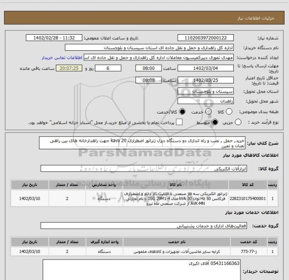 استعلام خرید, حمل , نصب و راه اندازی دو دستگاه دیزل ژنراتور اضطراری 20 kava جهت راهدارخانه های بین راهی تفتان و تمین