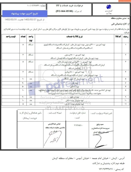 استعلام تهیه کمپرسور 24000 پیستونی...