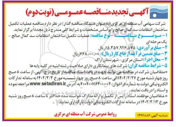 تجدید مناقصه عملیات تکمیل ساختمان انتظامات  - نوبت دوم