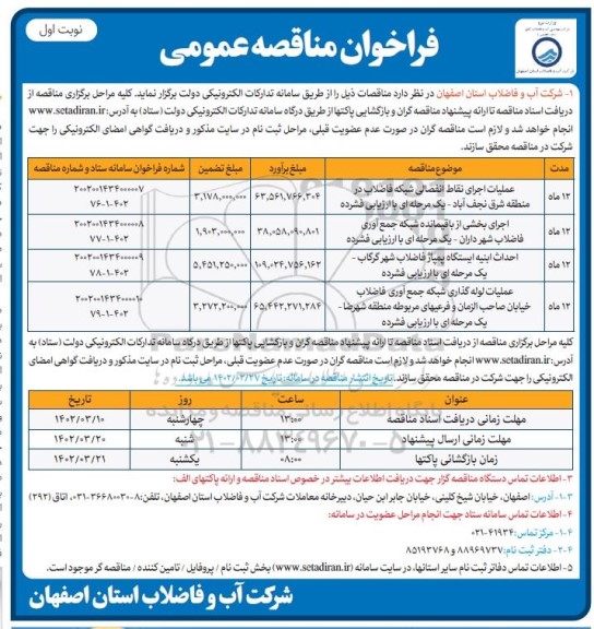 مناقصه عملیات اجرای نقاط انفصالی شبکه فاضلاب...