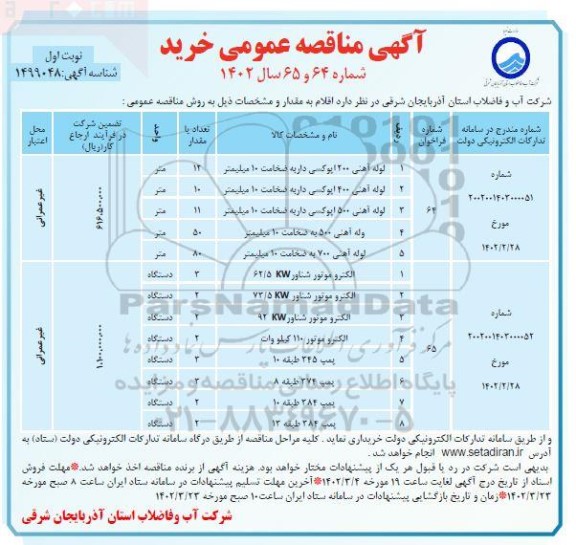 مناقصه خرید لوله آهنی 200 اپوکسی...