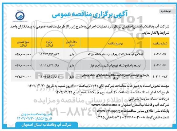 مناقصه اصلاح و توسعه شبکه توزیع آب ...- نوبت دوم