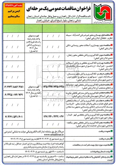 فراخوان مناقصات بهسازی محور غیرشریانی گندم آباد - سیبله و ...