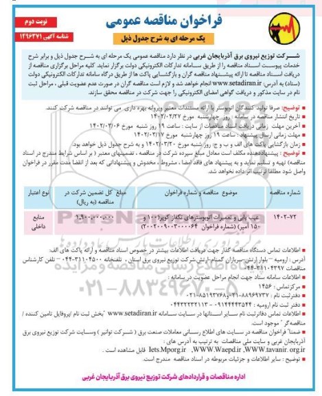 مناقصه عیب یابی و تعمیرات اتوبوسترهای تکفاز کوپر نوبت دوم 