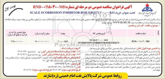 مناقصه SCALE & CORROSION INHIBIT